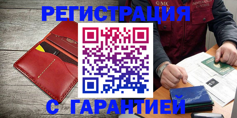 временная регистрация надежно в Красном Куте
